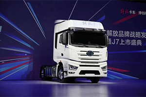 開啟卡車智能新時代-解放J7發(fā)展之路