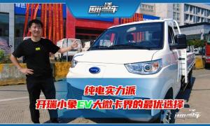 純電動(dòng)實(shí)力派 開瑞小象EV大微卡界的最優(yōu)選擇