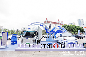 從城際到城市，江淮1卡新能源產(chǎn)品亮相，助力現(xiàn)代物流創(chuàng)新發(fā)展！