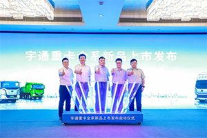 客戶共創(chuàng)，為客戶增值，宇通重卡給市場用戶帶來了哪些福音？