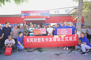 向客戶而生，首個(gè)東風(fēng)輕型車(chē)卡友驛站正式掛牌成立