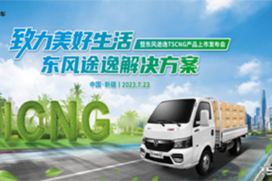 極限沙漠考驗(yàn)，東風(fēng)途逸T5 CNG 上市發(fā)布會(huì)暨沙漠長(zhǎng)測(cè)圓滿完成