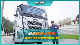 潮流硬派機(jī)甲風(fēng)，歐曼EST星輝版顏值在線