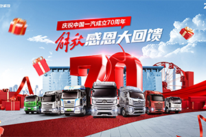 慶祝中國一汽成立70周年，解放感恩大回饋-7重購車禮+70輛特惠車+進(jìn)店禮聯(lián)袂放送