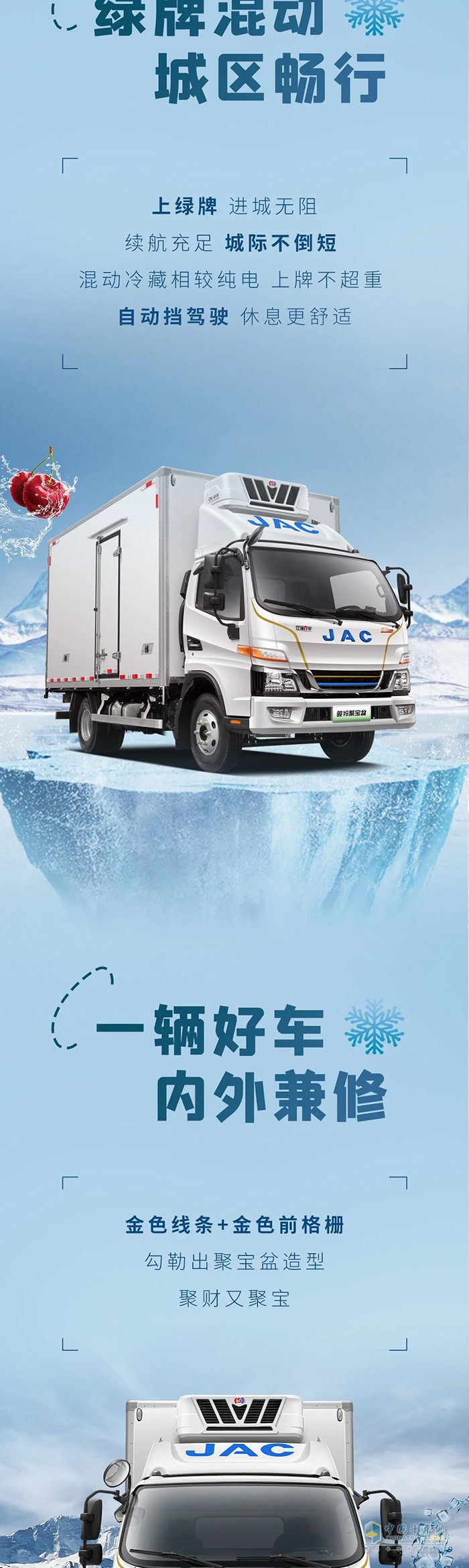 混動1號·駿鈴聚寶盆冷藏車 高效冷鏈“領(lǐng)鮮人”！