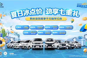 長安凱程全系車型超值鉅惠，勁享七重禮購車無憂
