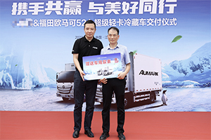 “冷鏈一哥”再獲信賴(lài) 歐馬可S1冷藏車(chē)批量交付