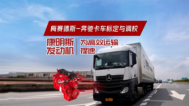 梅賽德斯-奔馳卡車標定與調(diào)校：康明斯發(fā)動機為高效運輸提速
