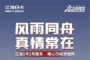 風雨同舟 真情常在 江淮1卡1號服務(wù)馳援京津冀