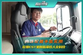 內(nèi)飾配置豐富實(shí)用，歐曼EST星輝版拿捏人文科技