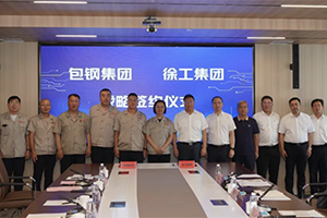 徐工集團與包鋼集團簽署戰(zhàn)略合作協(xié)議