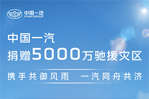 勇?lián)肫笊鐣?zé)任 中國一汽捐贈5000萬支持災(zāi)區(qū)救援重建