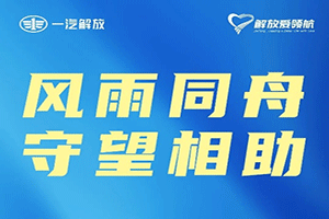民族品牌勇?lián)?dāng)！一汽解放捐贈800萬元馳援災(zāi)區(qū)   