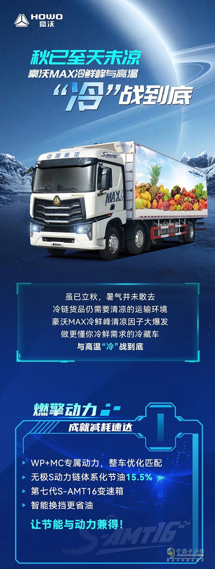 秋已至天未涼，豪沃MAX冷鮮峰與高溫“冷”戰(zhàn)到底！
