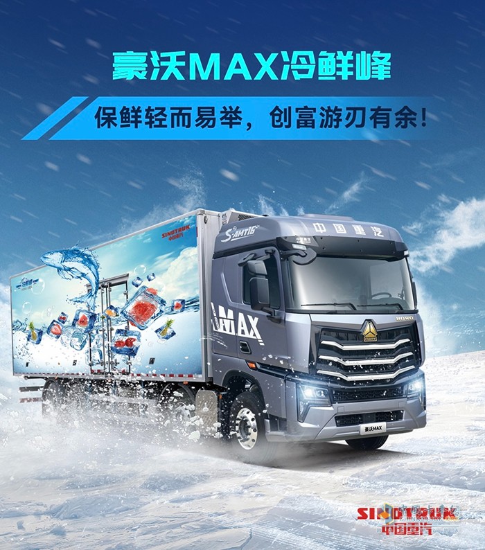秋已至天未涼，豪沃MAX冷鮮峰與高溫“冷”戰(zhàn)到底！
