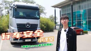 奔馳Actros電子后視鏡 見多識(shí)廣行車無憂