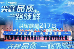 搶“鮮”登陸東北！為啥中國重汽豪沃冷鮮峰如此受歡迎？