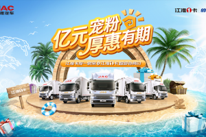 寵粉力度直接拉滿！818江淮1卡超級(jí)會(huì)員日即將盛惠來(lái)襲