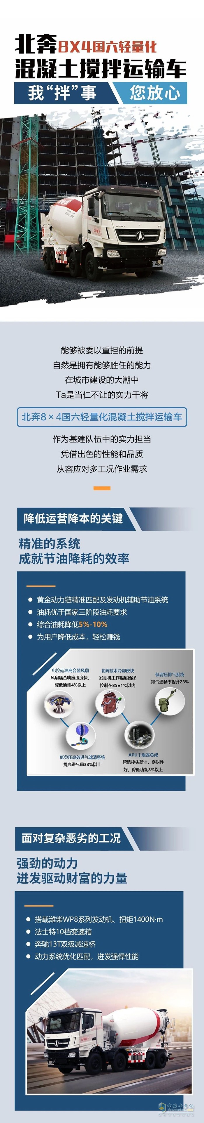 北奔8×4混凝土攪拌運輸車：我“拌”事您放心！