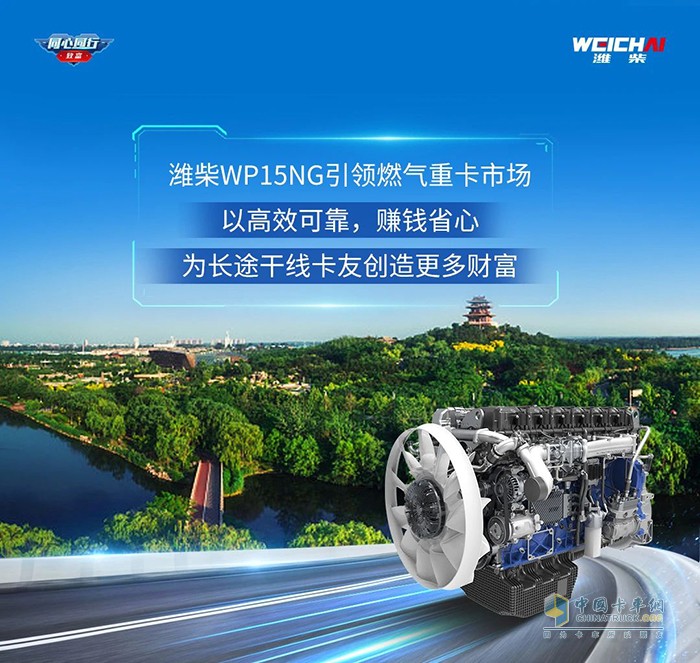 張師傅：濰柴WP15NG可靠又省心，跑遍全國都不怕！