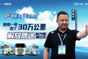 一年使用報告出爐！解放鷹途助力西海岸物流開辟跨國業(yè)務