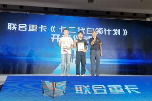 聯(lián)合重卡發(fā)出品牌強音  卡二代白領計劃正式開班！聯(lián)合重卡十年馳久名人堂宣布成立