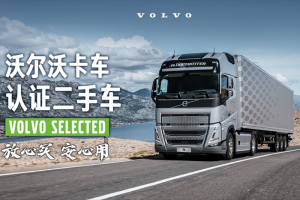沃爾沃卡車二手車業(yè)務上線官方小程序