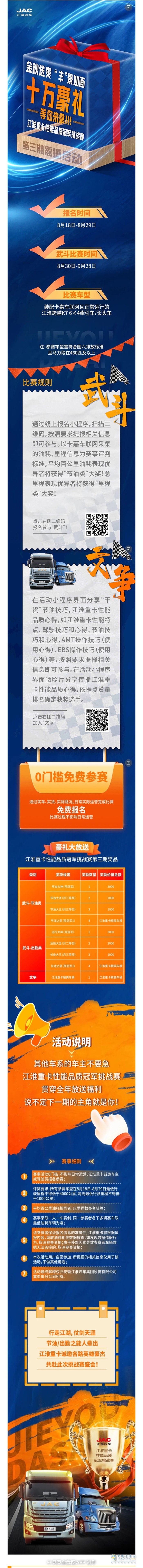 瓜分十萬獎(jiǎng)勵(lì)！江淮重卡性能品質(zhì)冠軍挑戰(zhàn)賽第三期正式啟動(dòng)！