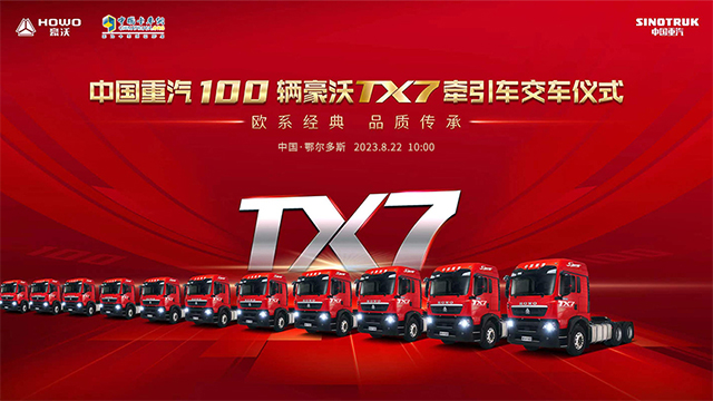 [直播回放]歐系經(jīng)典 品質(zhì)傳承 ——中國(guó)重汽100輛豪沃TX7牽引車交車儀式