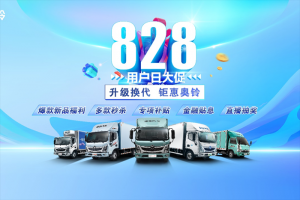 最高優(yōu)惠46000元！福田奧鈴打造卡友購車季！