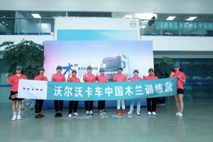 關愛她力量 綻放新光芒 沃爾沃卡車木蘭訓練營啟航成都