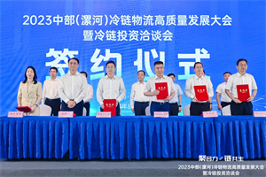 謀“中”發(fā)展，高效領(lǐng)“鮮”，乘龍共繪中部冷鏈新篇章