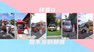 祥菱Q，想不發(fā)財都難