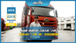 為綠通快遞打造，解放J6G“三高一低”實現(xiàn)多賺多省