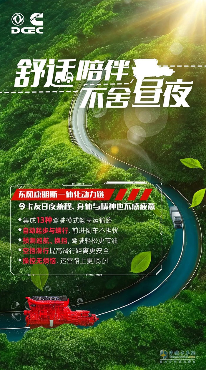 在激烈的物流運輸競爭中，如何確?？ㄜ嚨母咝А⒎€(wěn)定和長壽命運行?東風康明斯為您提供一體化動力鏈解決方案，為您的運輸事業(yè)保駕護航。