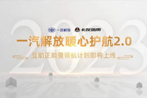一汽解放暖心護航2.0 互助正能量領(lǐng)航計劃正式上線