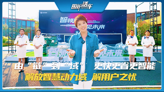 由“鏈”到“域”，更快更省更智能 解放智慧動力域，接用戶之憂！