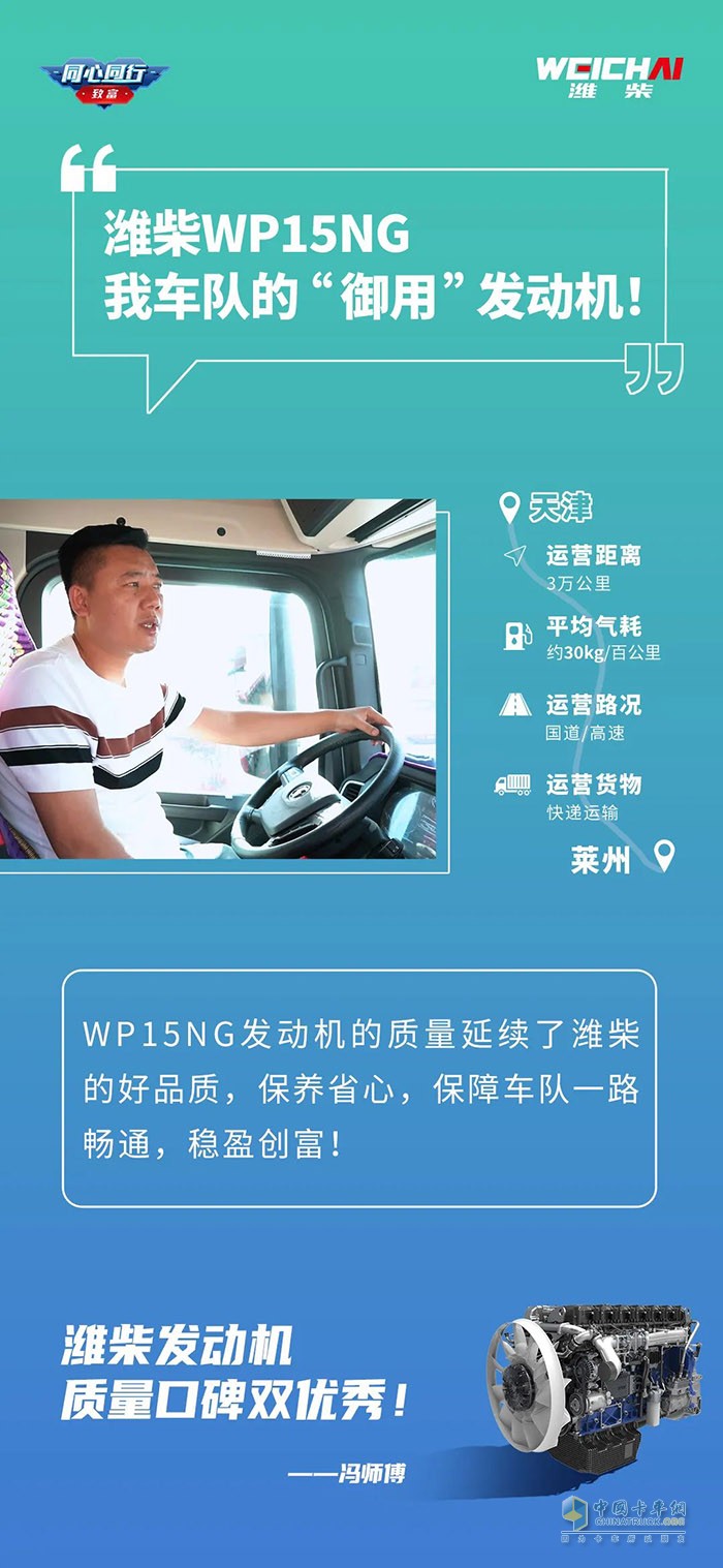 濰柴WP15NG有560馬力，動(dòng)力夠足，起步平穩(wěn)，高速超車(chē)也快，一天來(lái)回600多公里，都能準(zhǔn)時(shí)到達(dá)。