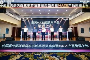 百公里油耗13.03L！中國重汽豪沃載貨車節(jié)油賽頒獎盛典強(qiáng)勢來襲！