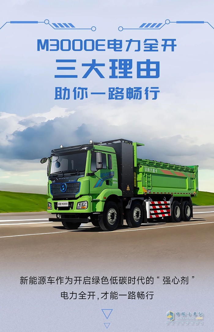 陜汽M3000E電力全開，三大理由助你一路暢行！