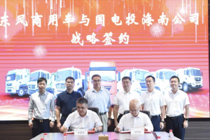 深化拓展新能源業(yè)務合作 東風商用車與國家電投海南公司戰(zhàn)略簽約