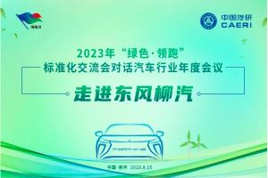 對話汽車行業(yè)年度會議成功舉辦 東風(fēng)柳汽獲得企業(yè)標準“領(lǐng)跑者”證書