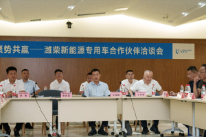 共話(huà)新能源裝用車(chē)未來(lái)發(fā)展趨勢(shì) 濰柴新能源商用車(chē)專(zhuān)用車(chē)合作伙伴匯聚一堂