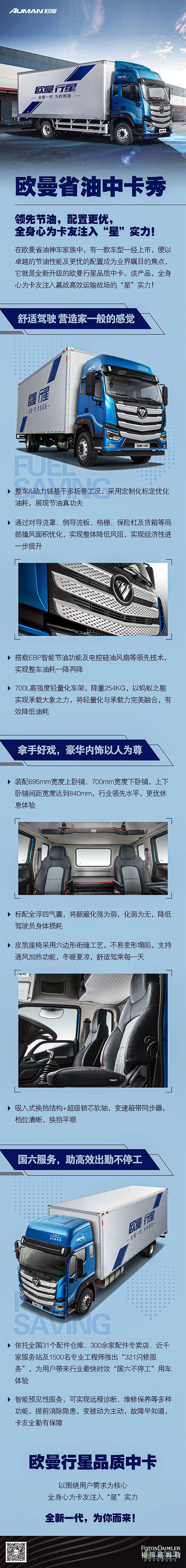 領(lǐng)先節(jié)油，配置更優(yōu)，歐曼省油中卡全身心為卡友注入“星”實(shí)力！