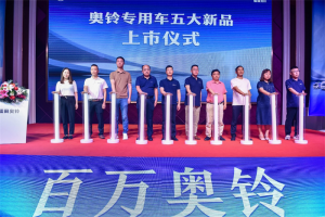 專用車戰(zhàn)略發(fā)布，奧鈴豪言2025年總銷量2.5萬(wàn)臺(tái)，其中隨州1萬(wàn)臺(tái)