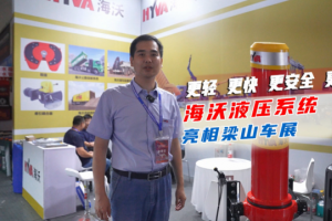更輕更快更安全更可靠，海沃液壓系統(tǒng)亮相梁山車展