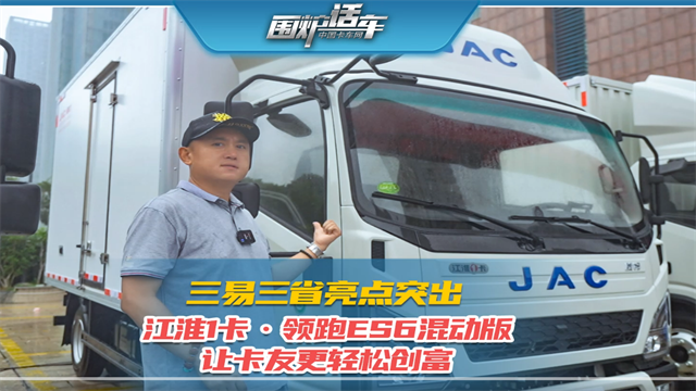 三易三省亮點(diǎn)突出  江淮1卡領(lǐng)跑ES6混動(dòng)版讓卡友更輕松創(chuàng)富