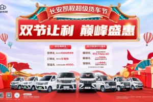 國慶中秋雙節(jié)狂歡，長安凱程大禮惠民，購車更實(shí)惠！