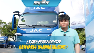 江淮1卡帥鈴ES6  能消除你的續(xù)航焦慮嗎？