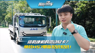 搭載康機(jī)的混動輕卡？帥鈴HS7帶你見識見識！
